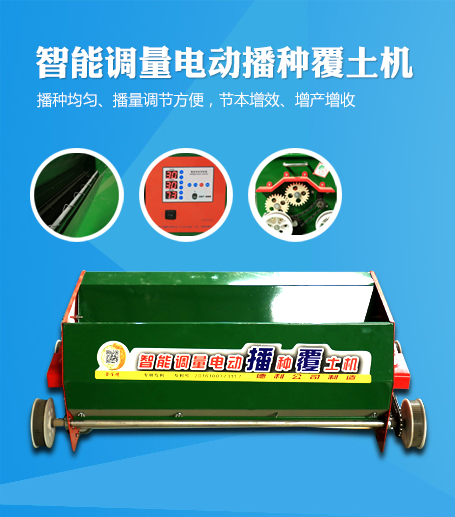 電動播種覆土機